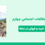 دانلود پاورپوینت مطالعات اجتماعی چهارم درس سوم - خرید و فروش در محله