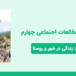 دانلود پاورپوینت مطالعات اجتماعی چهارم درس پنجم - زندگی در شهر و روستا