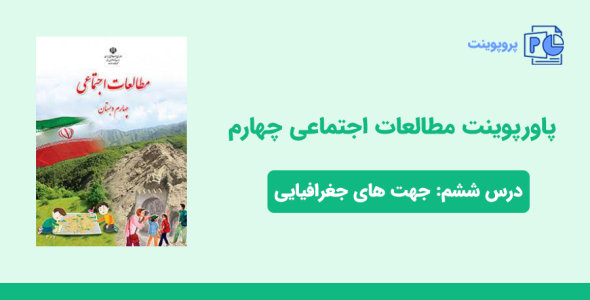 دانلود پاورپوینت مطالعات اجتماعی چهارم درس ششم - جهتهای جغرافیایی