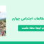 دانلود پاورپوینت مطالعات اجتماعی چهارم درس دوم - اینجا محله‌ی ماست