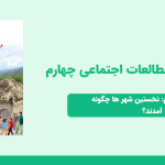 دانلود پاورپوینت مطالعات اجتماعی چهارم درس نهم - نخستین شهرها چگونه به وجود آمدند؟