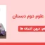 دانلود پاورپوینت علوم تجربی دوم درس دهم - درون آشیانه ها