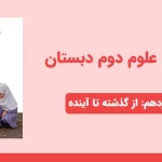 دانلود پاورپوینت علوم تجربی دوم درس چهاردهم - از گذشته تا آینده