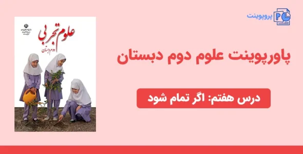 دانلود پاورپوینت علوم تجربی دوم درس هفتم - اگر تمام شود