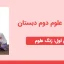 دانلود پاورپوینت علوم تجربی دوم درس اول - زنگ علوم