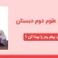 دانلود پاورپوینت علوم تجربی دوم درس پنجم - پیام رمز را پیدا کن 1