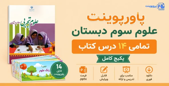پکیج پاورپوینت علوم تجربی سوم دبستان