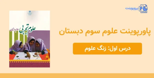 پاورپوینت علوم سوم درس اول