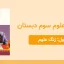 پاورپوینت علوم سوم درس اول