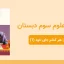 پاورپوینت علوم سوم درس دوازدهم