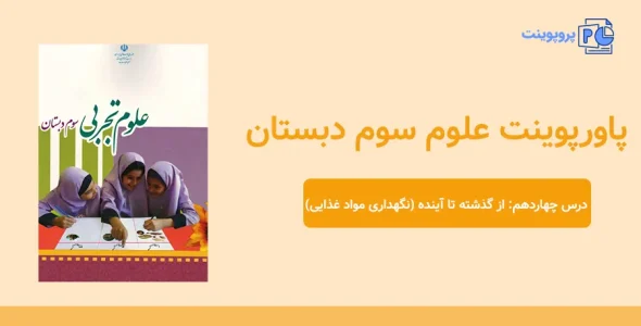 پاورپوینت علوم سوم درس چهاردهم