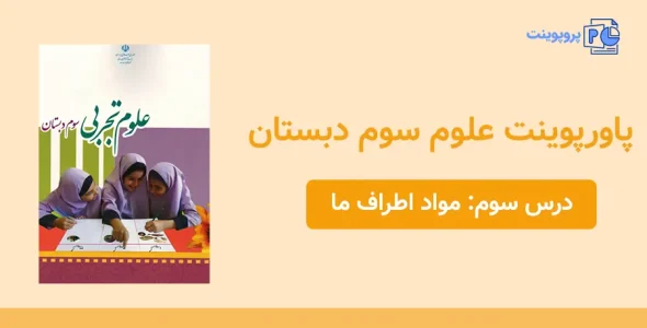 پاورپوینت علوم سوم درس سوم