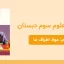 پاورپوینت علوم سوم درس سوم
