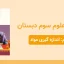 پاورپوینت علوم سوم درس چهارم