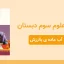 پاورپوینت علوم سوم درس پنجم
