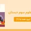 پاورپوینت علوم سوم درس نهم