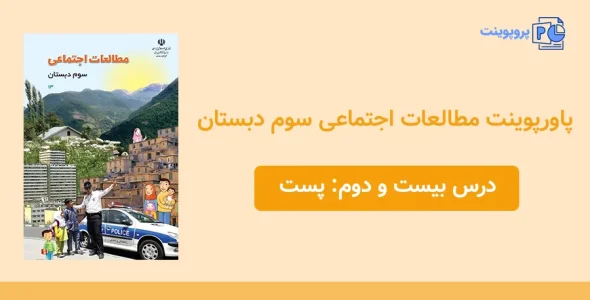 پاورپوینت مطالعات اجتماعی سوم درس بیست و دوم
