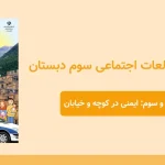 پاورپوینت مطالعات اجتماعی سوم درس بیست و سوم