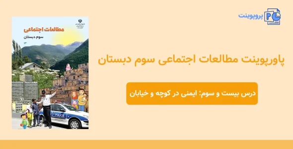 پاورپوینت مطالعات اجتماعی سوم درس بیست و سوم