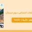 پاورپوینت مطالعات اجتماعی سوم درس نهم