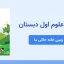 پاورپوینت علوم اول درس نهم