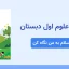 پاورپوینت علوم اول درس دوم