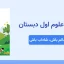 پاورپوینت علوم اول درس سوم