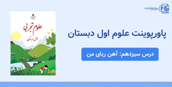 پاورپوینت علوم اول درس سیزدهم