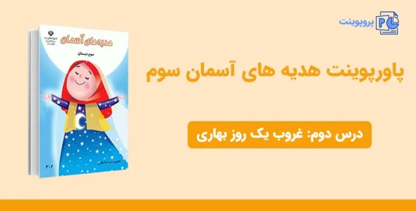 پاورپوینت هدیه های آسمان سوم درس دوم - غروب یک روز بهاری