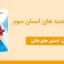 پاورپوینت هدیه های آسمان سوم درس اول- آستین های خالی