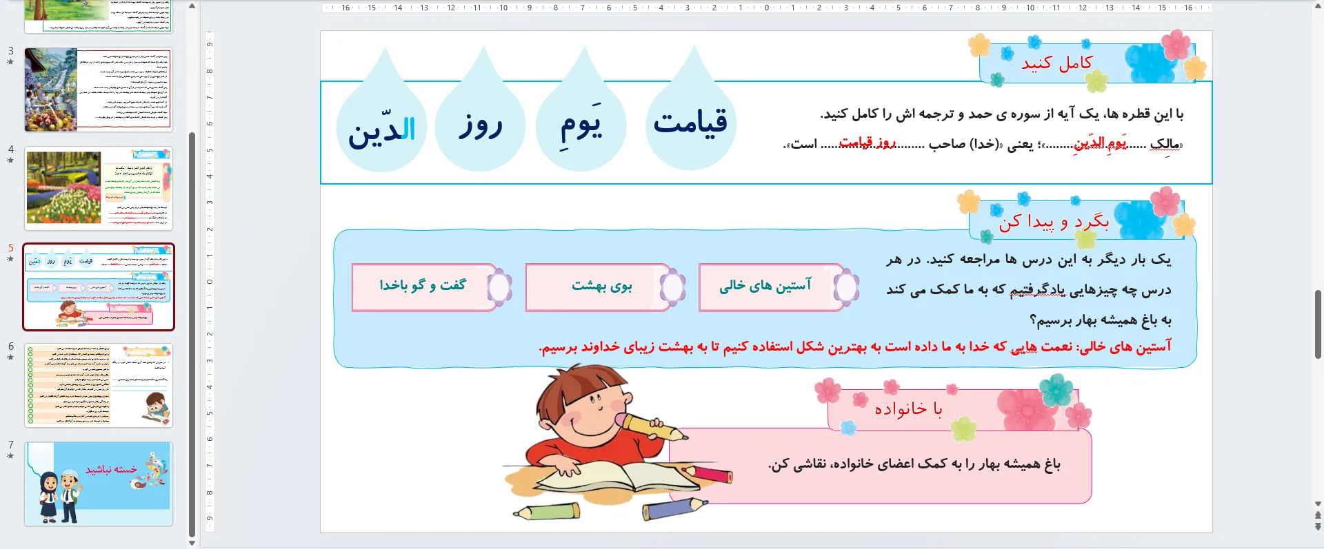 پاورپوینت هدیه های آسمان سوم درس بیستم - باغ همیشه بهار