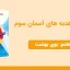 پاورپوینت هدیه های آسمان سوم درس هفتم - بوی بهشت