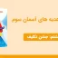 پاورپوینت هدیه های آسمان سوم درس هشتم - جشن تکلیف