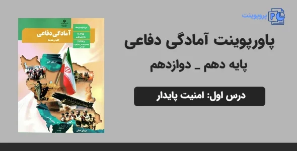 پاورپوینت آمادگی دفاعی دهم و دوازدهم درس اول - امنیت پایدار