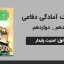 پاورپوینت آمادگی دفاعی دهم و دوازدهم درس اول - امنیت پایدار
