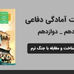 پاورپوینت آمادگی دفاعی دهم و دوازدهم درس دهم - شناخت و مقابله با جنگ نرم