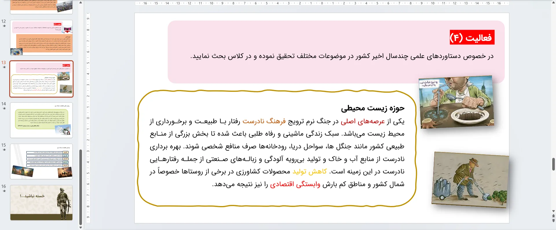 پاورپوینت آمادگی دفاعی دهم و دوازدهم درس دهم - شناخت و مقابله با جنگ نرم