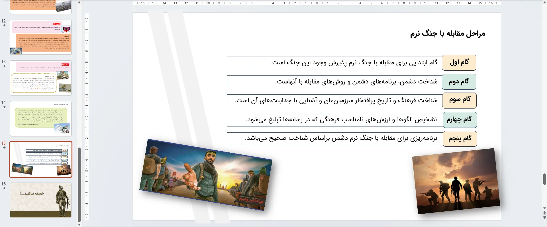 پاورپوینت آمادگی دفاعی دهم و دوازدهم درس دهم - شناخت و مقابله با جنگ نرم