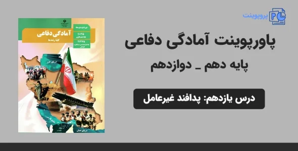 پاورپوینت آمادگی دفاعی دهم و دوازدهم درس یازدهم - پدافند غیرعامل