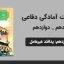 پاورپوینت آمادگی دفاعی دهم و دوازدهم درس یازدهم - پدافند غیرعامل