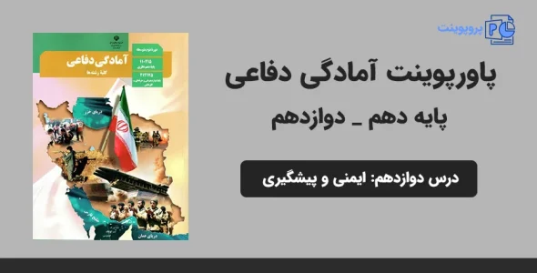پاورپوینت آمادگی دفاعی دهم و دوازدهم درس دوازدهم - ایمنی و پیشگیری
