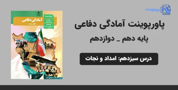پاورپوینت آمادگی دفاعی دهم و دوازدهم درس سیزدهم - امداد و نجات