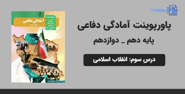 پاورپوینت آمادگی دفاعی دهم و دوازدهم درس سوم - انقلاب اسلامی
