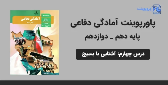 پاورپوینت آمادگی دفاعی دهم و دوازدهم درس چهارم - آشنایی با بسیج