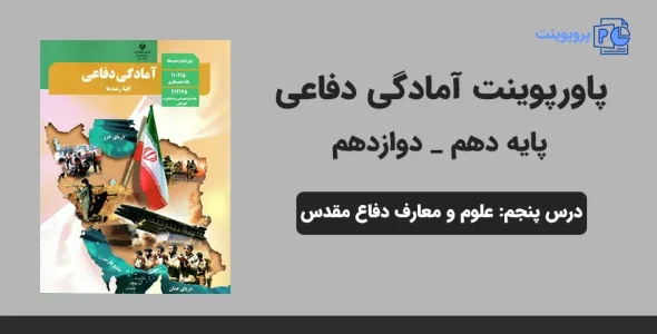 پاورپوینت آمادگی دفاعی دهم و دوازدهم درس پنجم - علوم و معارف دفاع مقدس