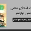 پاورپوینت آمادگی دفاعی دهم و دوازدهم درس پنجم - علوم و معارف دفاع مقدس