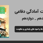 پاورپوینت آمادگی دفاعی دهم و دوازدهم درس ششم - الگوها و اسوه های پایداری و مقاومت