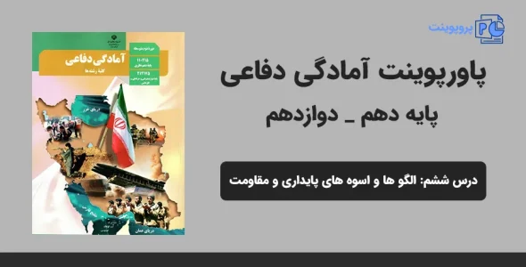 پاورپوینت آمادگی دفاعی دهم و دوازدهم درس ششم - الگوها و اسوه های پایداری و مقاومت