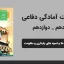 پاورپوینت آمادگی دفاعی دهم و دوازدهم درس ششم - الگوها و اسوه های پایداری و مقاومت