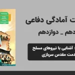 پاورپوینت آمادگی دفاعی دهم و دوازدهم درس هفتم - آشنایی با نیروهای مسلح و خدمت مقدس سربازی